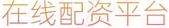 专业股票配资论坛_正规炒股配资_股票配资平台