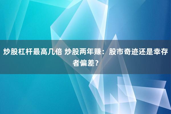 炒股杠杆最高几倍 炒股两年赚：股市奇迹还是幸存者偏差？