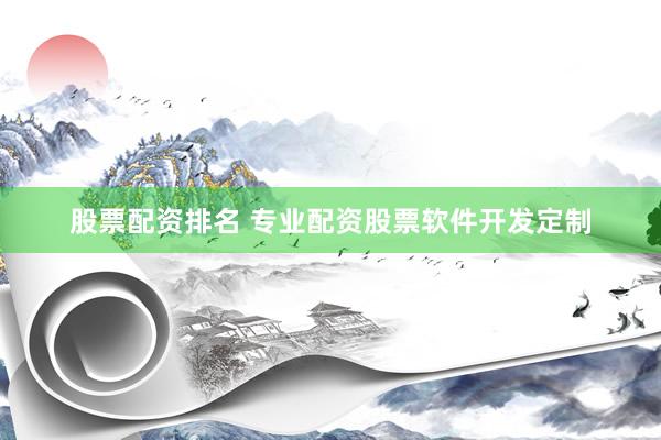股票配资排名 专业配资股票软件开发定制